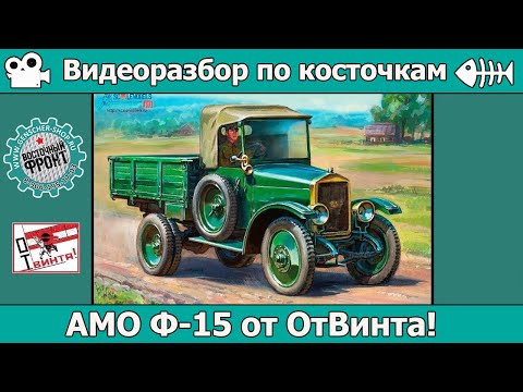 Видео: ОБЗОР АМО Ф-15 от ОтВинта! (арт. V3502)