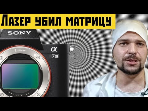 Видео: Лазер убил матрицу на sony a7m3