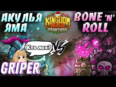 Видео: Реакция Грипера на "СТАРТ ВТОРОГО ЧЕМПИОНАТА KINGDOM RUSH FRONTIERS! Акулья Яма VS Bone'n'Roll"