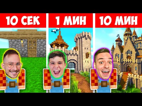 Видео: МАЙНКРАФТ СТРОЕНЕ 10 СЕК. VS 1 МИН. VS 10 МИН. НА ЖИВО!