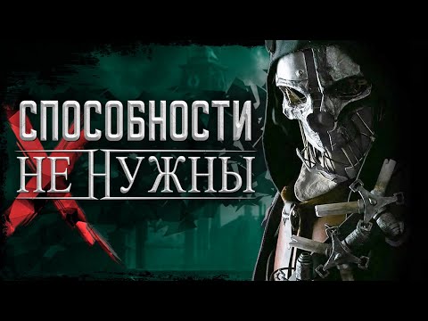 Видео: Вы обязаны пройти Dishonored ПО-НАСТОЯЩЕМУ