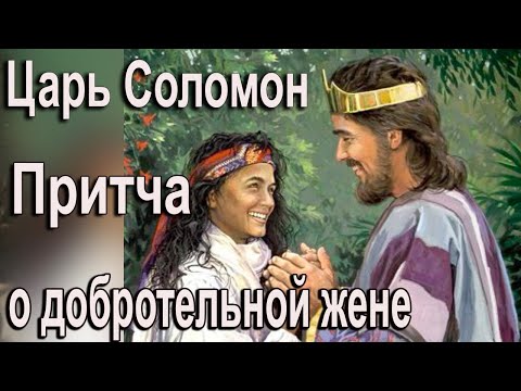 Видео: Знаменитая "Притча Царя Соломона о добродетельной жене"