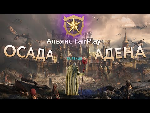 Видео: Осада Адена на серверах Барца! ПвП + клановые активности #l2m  #lineage2m #FairPlay