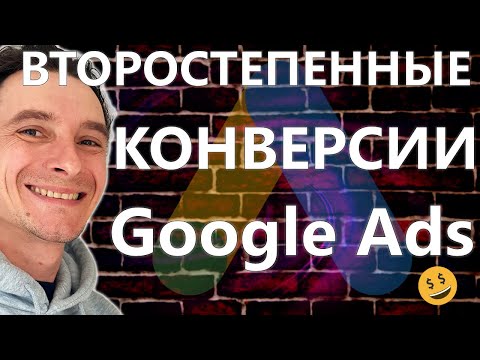 Видео: 🔥 Google Ads Основные и Второстепенные Конверсии 🚀 Как Максимально Монетизировать Конверсии 😱