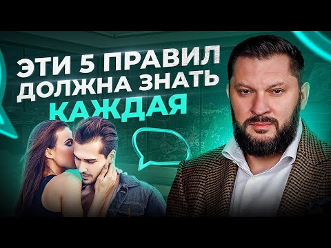 Видео: ВСЕГО 5 ЗОЛОТЫХ ПРАВИЛ И ТЫ СЧАСТЛИВАЯ ЖЕНЩИНА