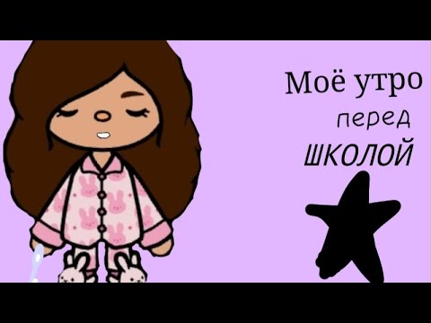 Видео: Моё утро перед школой(ЗАБЫЛА ТЕЛЕФОН):)