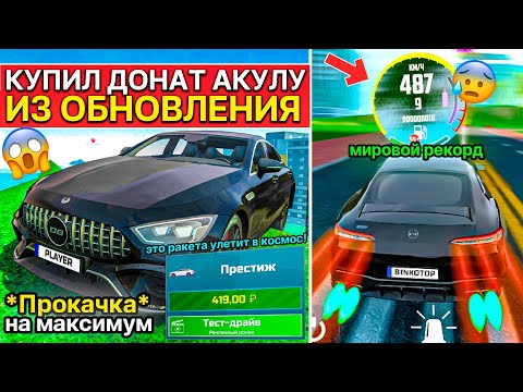 Видео: ОБНОВЛЕНИЕ КУПИЛ ДОНАТ АКУЛУ GT63S! НОВЫЙ РЕКОРОД ЛУЧШИЙ ДОНАТНЫЙ АВТО В СИМУЛЯТОР АВТОМОБИЛЯ 2