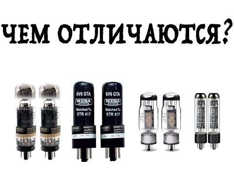 Видео: Отличие ламп гитарных усилителей (обзор)