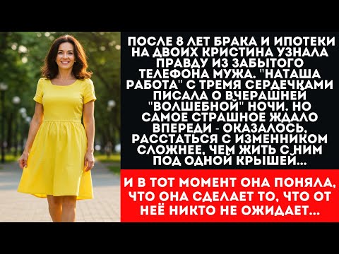Видео: Муж забыл телефон дома, а жена увидела переписку с "Наташей" | История измены и ипотеки
