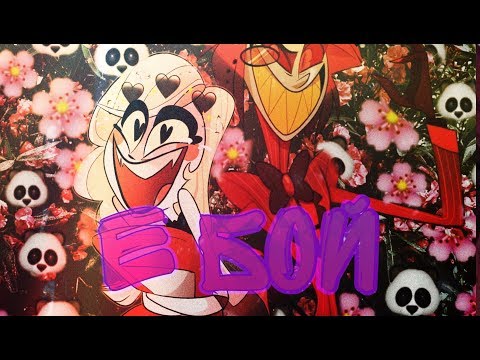Видео: [Hazbin Hotel] Е Бой/Чарли и Аластор