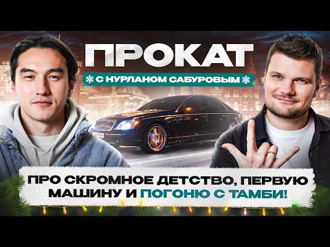 Видео: Maybach для Нурлана Сабурова! Помощь Щербакова и погоня с фанатами!