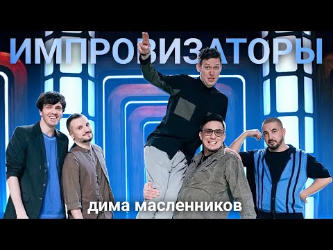 Видео: ИМПРОВИЗАТОРЫ: Дима Масленников | нарезка