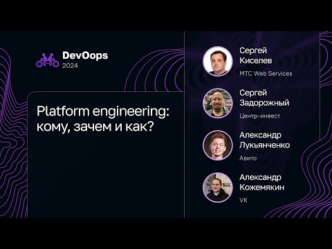 Видео: Platform engineering: кому, зачем и как?