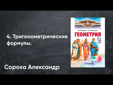 Видео: Урок 4.  Тригонометрические формулы.  9 класс