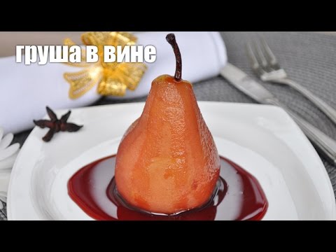 Видео: 🍐 Груши в красном вине — вкусный десерт на Новый Год и Рождество