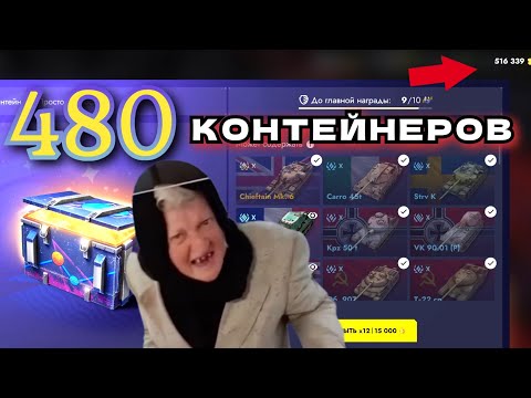 Видео: Открыл 480 контейнеров «Просто космос» #tanksblitz #lesta #танкблиц