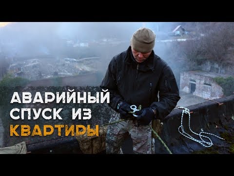 Видео: Аварийный спуск из квартиры. Спусковые системы