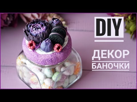 Видео: DIY | Идеи декора стеклянных банок | Вкусная баночка | Полимерная глина | Polymer clay tutorial