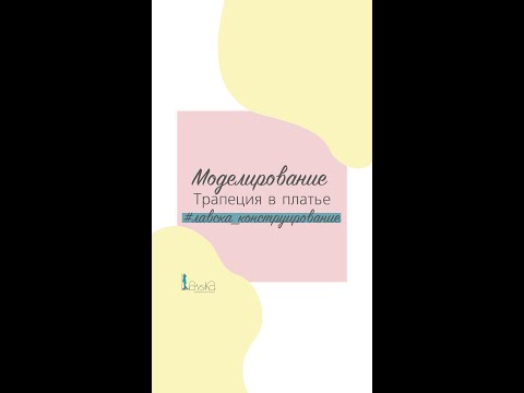 Видео: Трапеция в платье, моделирование
