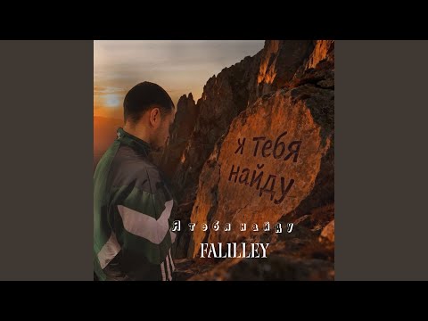 Видео: Я тебя найду