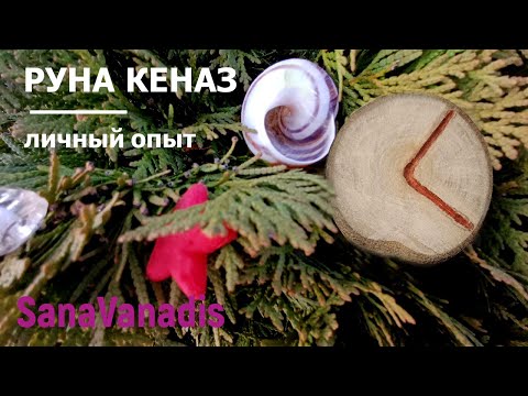 Видео: Руна Кеназ - личный опыт.