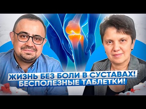 Видео: Жизнь без боли в суставах. Как правильно принимать обезболивающие? Разговор с ревматологом