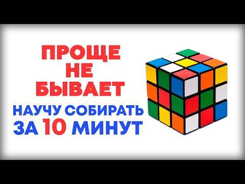 Видео: САМЫЙ ЛЕГКИЙ СПОСОБ КАК СОБРАТЬ КУБИК РУБИКА 3Х3 ДЛЯ НОВИЧКОВ! 👍Научу собирать за 10 минут!