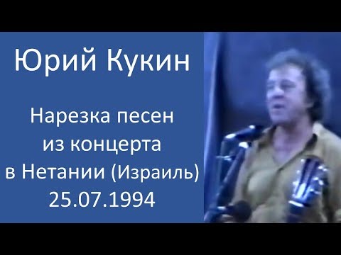Видео: Юрий Кукин – Нарезка песен из концерта в Нетании (Израиль) – 25.07.1994 года.