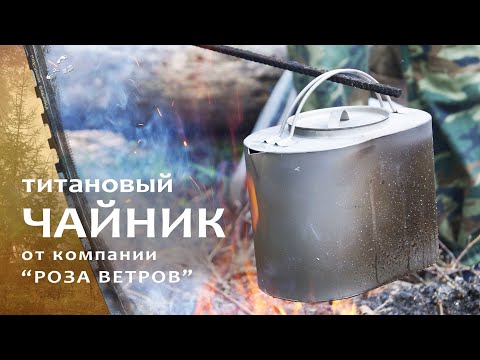 Видео: Туристический #чайник из титана от компании "Роза Ветров".