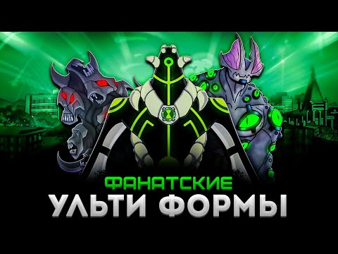 Видео: Все Фанатские УЛЬТИФОРМЫ из БЕН 10 КЛАССИКА!