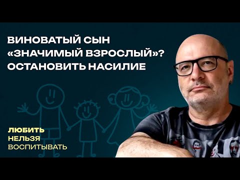 Видео: Виноватый сын «Значимый взрослый»? Остановить насилие | Любить нельзя воспитывать