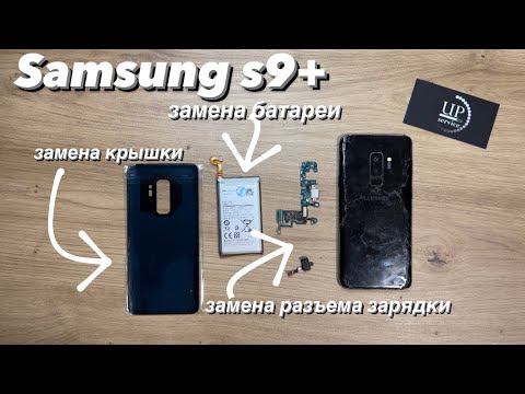 Видео: Ремонт Samsung S9 plus G965 , полная разборка, замена разъема зарядки, батареи, aux СЦ “UPservice”