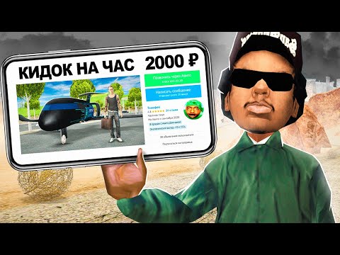 Видео: ЗАКАЗАЛ КИДАЛУ НА ЧАС за 2000 РУБ в GTA SAMP на ARIZONA RP