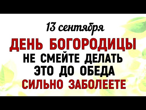 Видео: 13 сентября Куприянов День День Богородицы Что нельзя делать 13 сентября Народные традиции и приметы