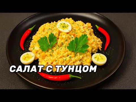 Видео: КАК ПРИГОТОВИТЬ ВКУСНЫЙ САЛАТ С ТУНЦОМ! #салат #тунец #еда 