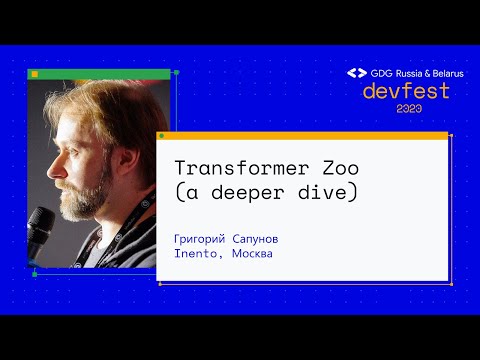 Видео: Григорий Сапунов | Transformer Zoo (a deeper dive)