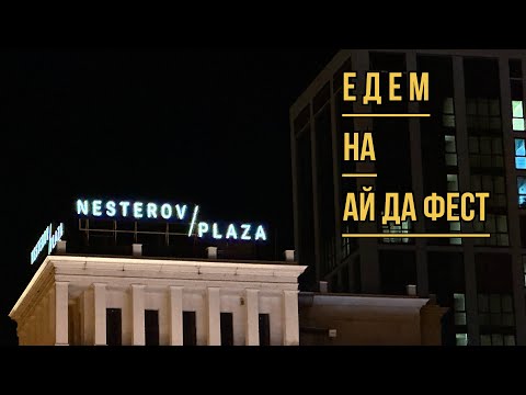 Видео: Уфа. Нестеров Плаза. Ай Да Фест. 25-26.08.23