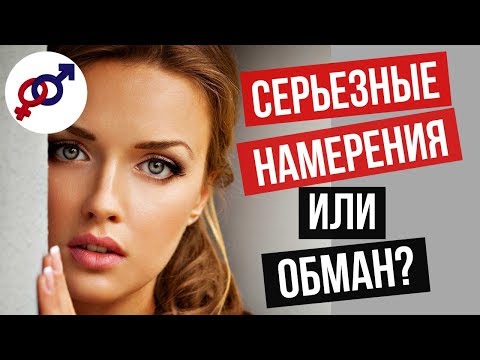 Видео: ЛОЖНЫЕ ПРИЗНАКИ серьезных намерений мужчины