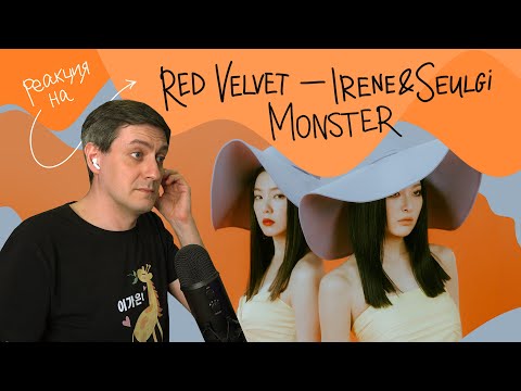 Видео: Red Velvet - Irene & Seulgi — Monster: Реакция и разбор ••• K-Pop Reaction