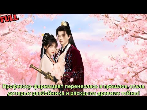 Видео: Профессор фармацевт перенеслась в прошлое, стала дочерью разбойника и раскрыла древние тайны!