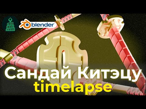 Видео: TIMELAPSE Сандай Китэцу | АНИМЕ ПРЕДМЕТЫ №1 #blender #top #3d #animation #design