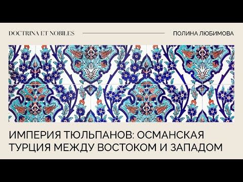 Видео: Империя Тюльпанов: Османская Турция между Востоком и Западом