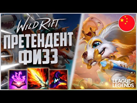 Видео: КАК ИГРАЕТ ТОП ФИЗЗ КИТАЙСКОГО СЕРВЕРА НА СРЕДНЕЙ ЛИНИИ | League of Legends Wild Rift