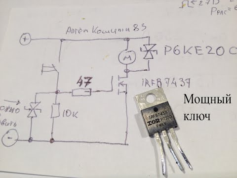 Видео: Мощный ключ на MOSFET для управления мощной нагрузкой одной кнопкой