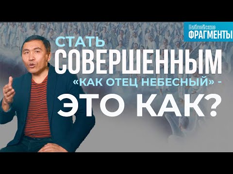 Видео: "Итак, будьте совершенны, как совершенен Отец ваш Небесный".