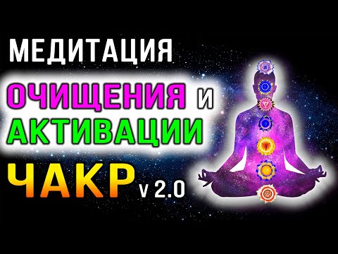 Видео: Медитация очищения и активации чакр (2.0) ✧ Чистка блоков, негативных программ ✧ Восстановление чакр