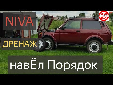 Видео: NIVA LEGEND.ДРЕНАЖ.Навел порядок под капотом в Ниве,дренажные трубки Нива Легенда.LADA Niva Legend