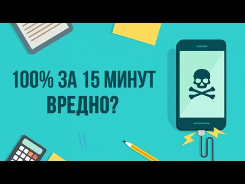 Видео: Всё о вреде Быстрой Зарядки. Как продлить жизнь Смартфона?