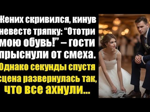Видео: Жених бросил невесте тряпку: «Ототри обувь!» гости засмеялись. Но через минуту им стало не до смеха.