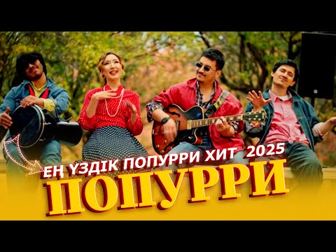 Видео: ЕҢ ҮЗДІК ПОПУРРИ ХИТ  2025 ТОЙ ӘНДЕРІ